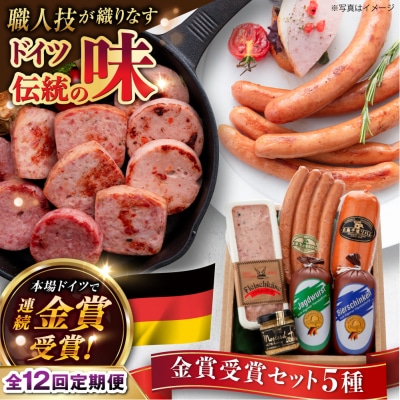 【全12回定期便】金賞受賞セット 5種詰め合わせ 糸島市/糸島手造りハム [AAC030]