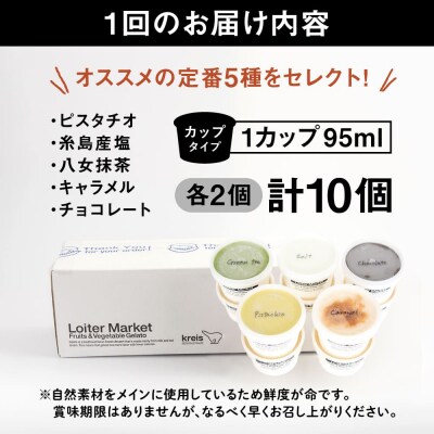 【全12回定期便】ジェラート カップ 10個セット:おすすめ5種類×各2個 [AGD019]