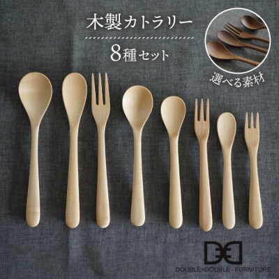 木製 カトラリー 全 8種セット 糸島/ダブルダブルファニチャー [APE016]