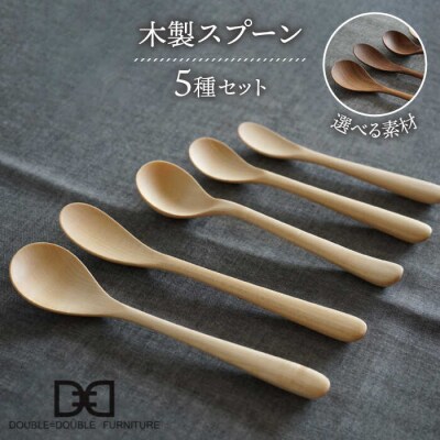 木製 スプーン 全 5種セット 糸島/ダブルダブルファニチャー [APE017]