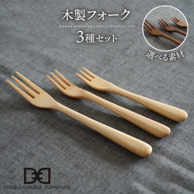 木製 フォーク 全 3種セット 糸島/ダブルダブルファニチャー [APE018]