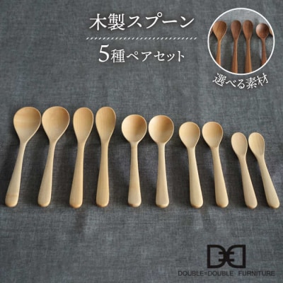 木製スプーン 全5種 × ペアセット 糸島/ダブルダブルファニチャー[APE019]