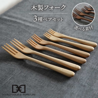 木製フォーク 全3種 × ペアセット 糸島/ダブルダブルファニチャー[APE020]