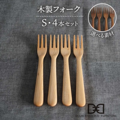 木製 フォーク S 4本セット 糸島/ダブルダブルファニチャー[APE026]