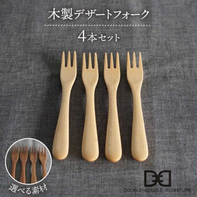【選べる素材】木製デザートフォーク 4本セット 糸島/ダブルダブルファニチャー [APE027]
