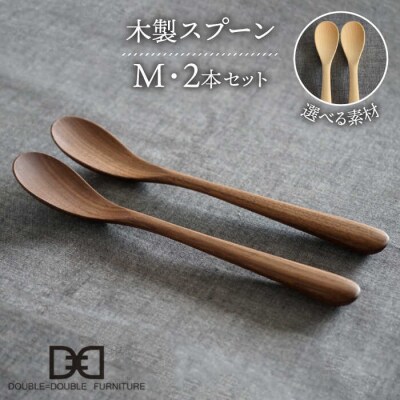 木製 スプーン M 2本セット 糸島/ダブルダブルファニチャー[APE029]