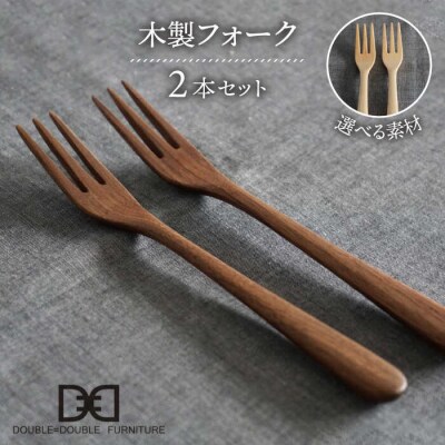木製 フォーク 2本セット 糸島/ダブルダブルファニチャー[APE032]