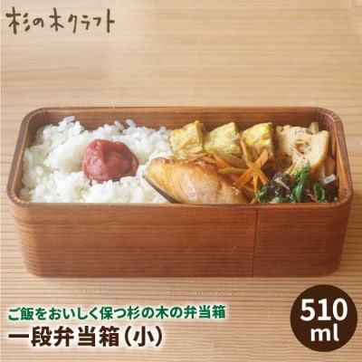 一段 弁当箱 小 【杉の木クラフト】クラフト 木製 お弁当箱 こだわりの天然素材　[AQB003]