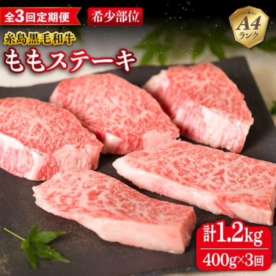 【全3回定期便】【希少部位】とも三角 もも ステーキ 80g×5枚 A4ランク  [ACA266]