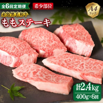 【全6回定期便】【希少部位】とも三角 もも ステーキ 80g×5枚 A4ランク  [ACA267]