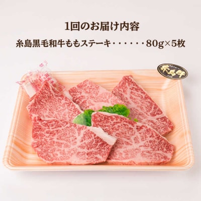 【全6回定期便】【希少部位】とも三角 もも ステーキ 80g×5枚 A4ランク  [ACA267]