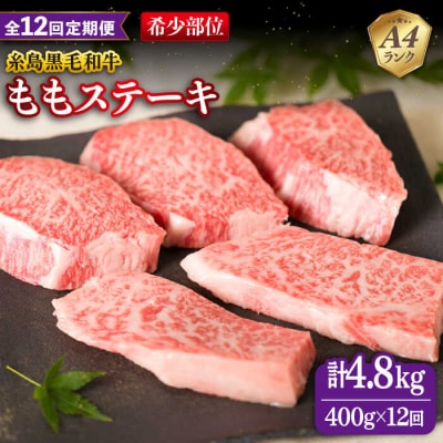 【全12回定期便】【希少部位】とも三角 もも ステーキ 80g×5枚 A4ランク  [ACA268]