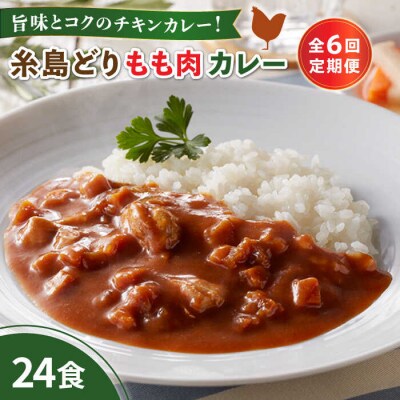 【全6回定期便】糸島どりもも肉カレー(24食入) 糸島市/トリゼンフーズ [ACD012]