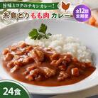 【全12回定期便】糸島どりもも肉カレー(24食入) 糸島市/トリゼンフーズ [ACD013]