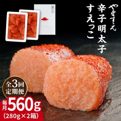 【全3回定期便】【訳あり】辛子明太子 切れ子「すえっこ」560g やますえ[AKA077]