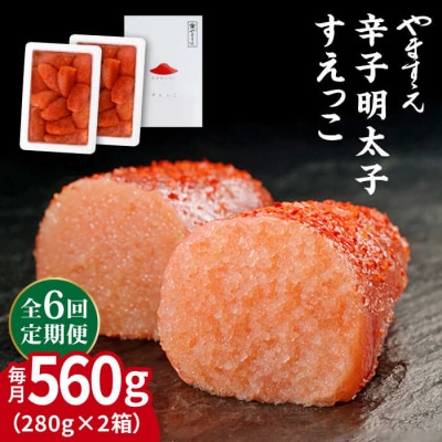 【全6回定期便】【訳あり】辛子明太子 切れ子「すえっこ」560g やますえ[AKA078]