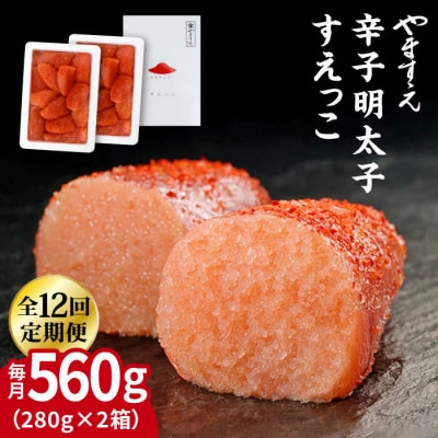 【全12回定期便】【訳あり】辛子明太子 切れ子「すえっこ」560g やますえ[AKA079]