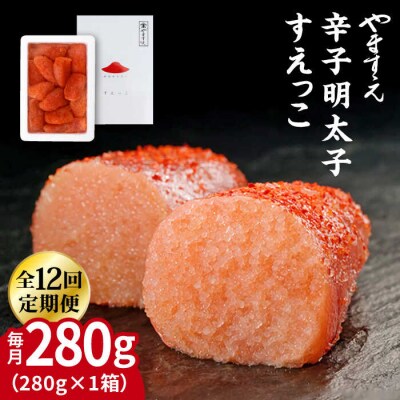 【全12回定期便】【訳あり】辛子明太子 切れ子「すえっこ」280g やますえ[AKA082]