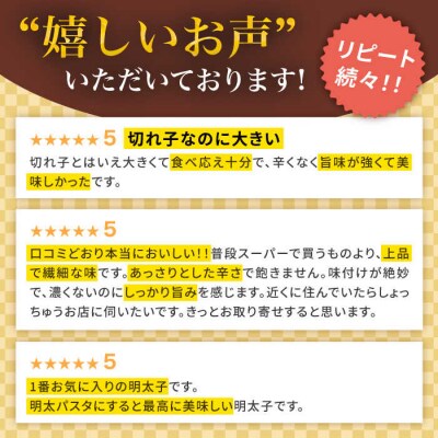 【全12回定期便】【訳あり】辛子明太子 切れ子「すえっこ」280g やますえ[AKA082]