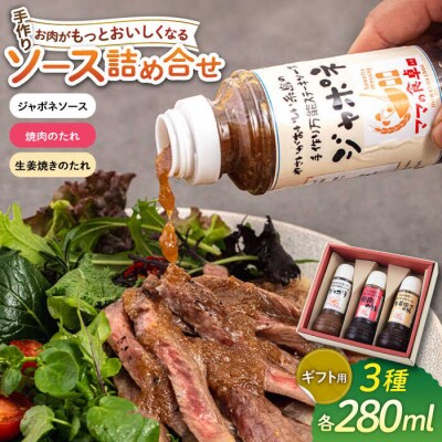 【ギフト用】レストランの味わい お肉がもっとおいしくなるソース詰め合せ(3種) [AGH001]