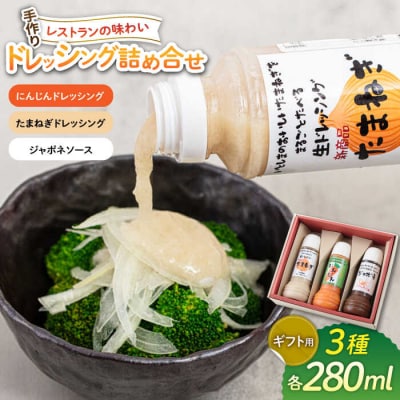【ギフト用】レストランの味わい ドレッシング詰め合せ(3種)モンシュシュママの食卓 [AGH002]