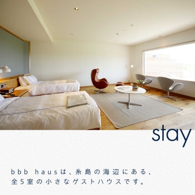 bbb haus 宿泊ギフト券 30,000円分 糸島市/ウィークス [AJM001]