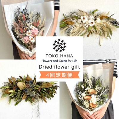【全4回定期便】3ヶ月に1回お届け フラワー ギフト  tokohana [AOC026]