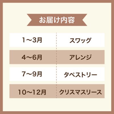 【全4回定期便】3ヶ月に1回お届け フラワー ギフト  tokohana [AOC026]