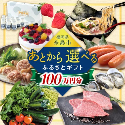【あとから選べる】糸島市ふるさとギフト 100万円分 コンシェルジュ 糸島 [AZZ011]