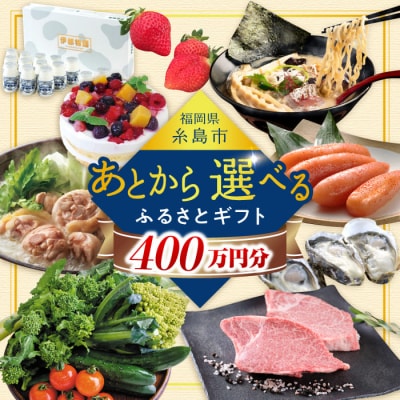 【あとから選べる】糸島市ふるさとギフト 400万円分 コンシェルジュ 糸島 [AZZ015]