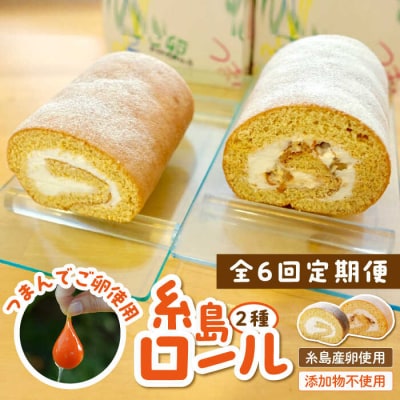 【全6回定期便】【 つまんでご卵 】糸島 ロールケーキ 2種セット 糸島/緑の農園[AGA022]