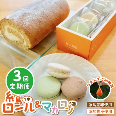 【全3回定期便】【つまんでご 卵】糸島ロールケーキ &マカロン 5個詰め合わせセット[AGA024]