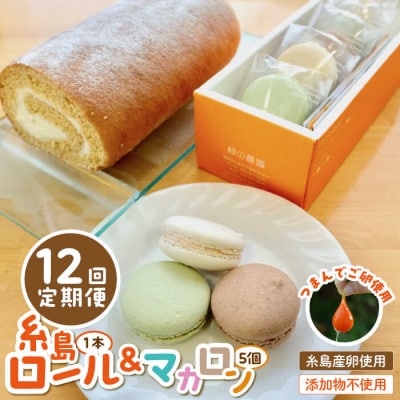 【全12回定期便】【つまんでご 卵】糸島ロールケーキ&マカロン 5個詰め合わせセット[AGA026]