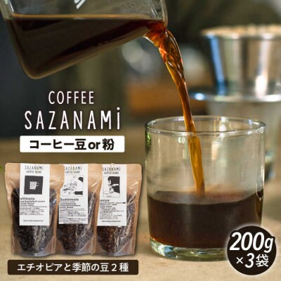 コーヒー豆 3種類 (豆または粉)  糸島市 /COFFEE SAZANAMi [ADN004]