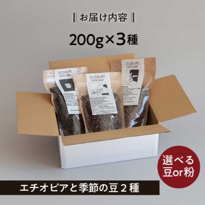 コーヒー豆 3種類 (豆または粉)  糸島市 /COFFEE SAZANAMi [ADN004]