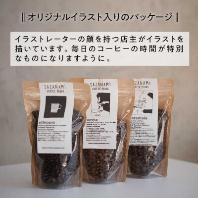 コーヒー豆 3種類 (豆または粉)  糸島市 /COFFEE SAZANAMi [ADN004]