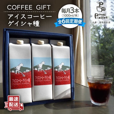 【全6回定期便】アイスコーヒー ゲイシャ種 3本セット Petani coffee[ALC022]