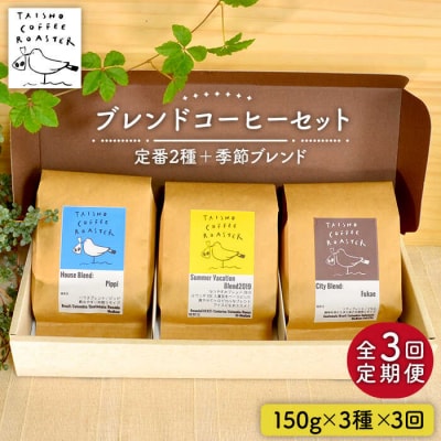 【全3回定期便】ブレンドコーヒー3種 TAISHO COFFEE ROASTER[AZD010]
