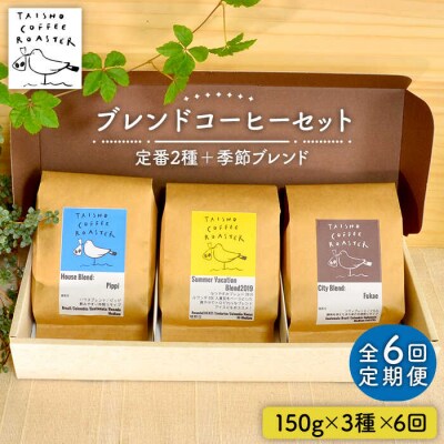 【全6回定期便】ブレンドコーヒー3種 TAISHO COFFEE ROASTER[AZD011]