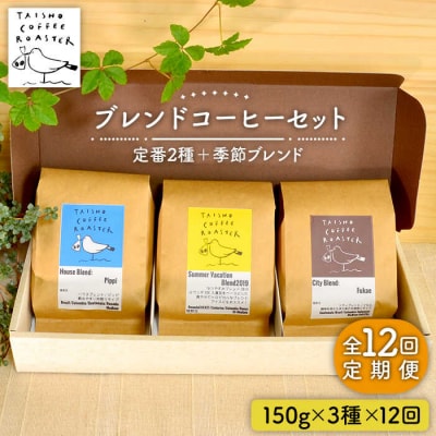【全12回定期便】ブレンドコーヒー3種 TAISHO COFFEE ROASTER[AZD012]