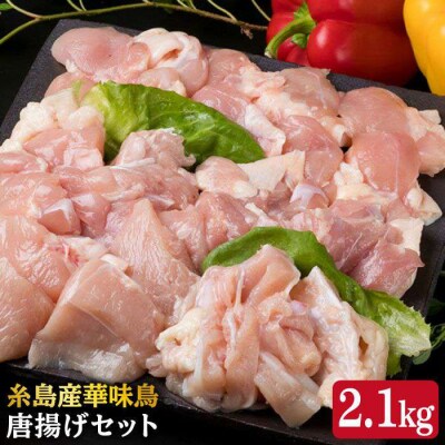 糸島産 華味鳥 唐揚げ 4種セット詰め合わせ 2.1kg【糸島ミートデリ工房】 [ACA004]