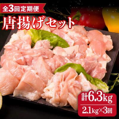【全3回定期便】糸島産 華味鳥 唐揚げ 4種セット詰め合わせ 2.1kg  [ACA260]