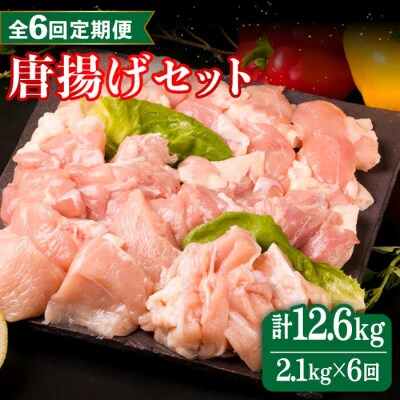 【全6回定期便】糸島産 華味鳥 唐揚げ 4種セット詰め合わせ 2.1kg  [ACA261]