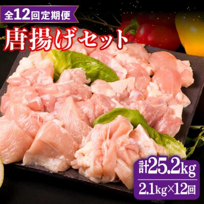【全12回定期便】糸島産 華味鳥 唐揚げ 4種セット詰め合わせ 2.1kg  [ACA262]