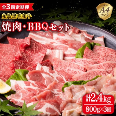 【全3回定期便】焼肉・バーベキューセット 計800g 糸島市/糸島ミートデリ工房 [ACA272]
