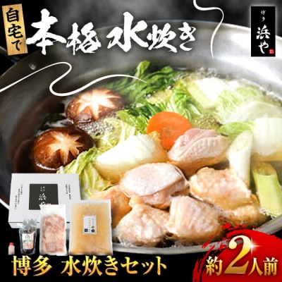博多 水炊きセット (約2人前) 糸島市/博多 浜や [AFF036] 水炊き 鍋