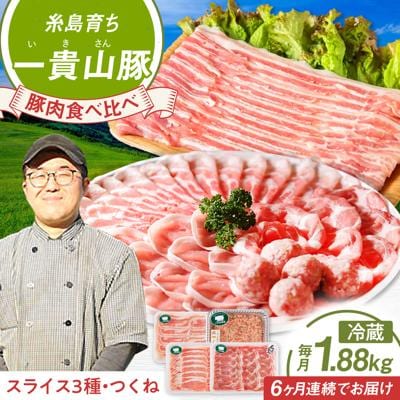 【全6回定期便】一貴山 豚しゃぶセット糸島市/いきさん牧場 /鍋 しゃぶしゃぶ  [AGB008]