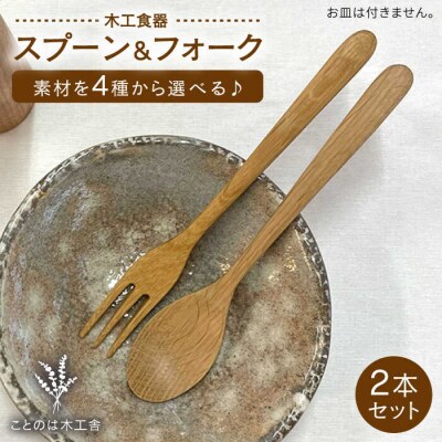 【素材選べる】スプーン/フォークセット 計2本/ことのは木工舎(阿部祥次郎) [AMZ013]