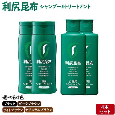 [色が選べる!4本セット]利尻カラーシャンプー+利尻ヘアカラートリートメント [AZA036]
