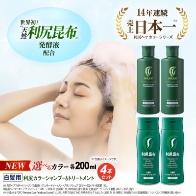 [色が選べる!4本セット]利尻カラーシャンプー+利尻ヘアカラートリートメント [AZA036]